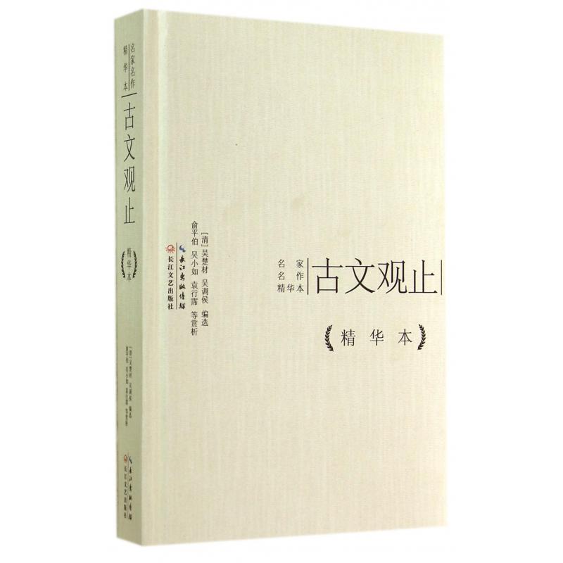 古文观止(精)/名家名作精华本