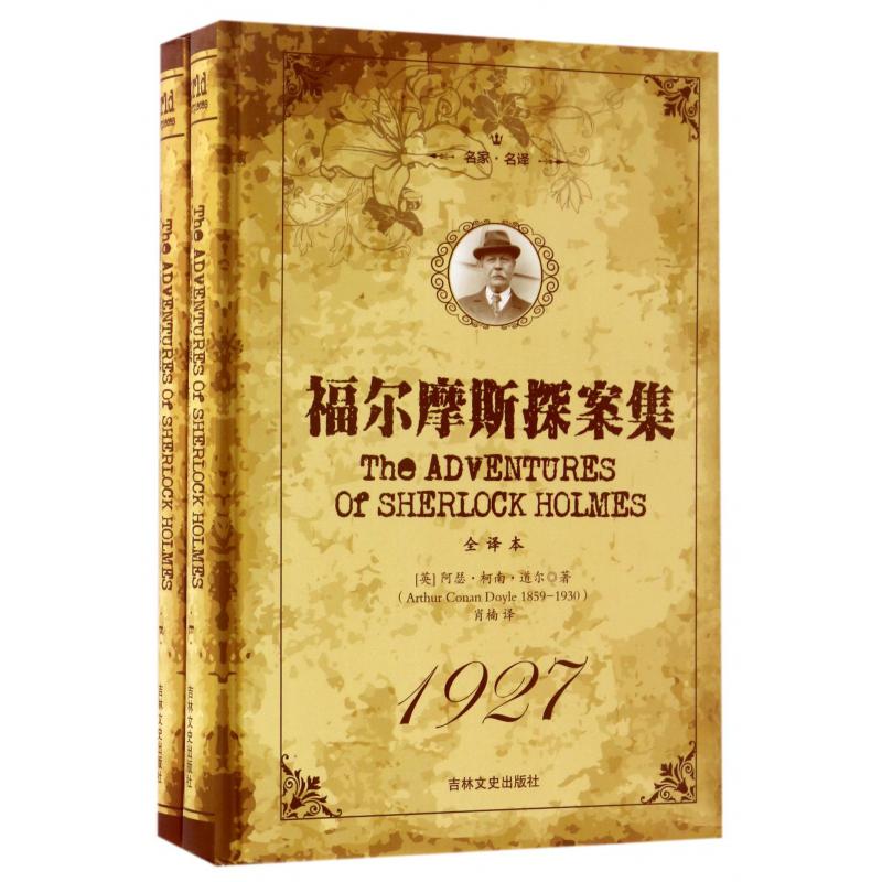 福尔摩斯探案集(全译本上下名家名译)(精)