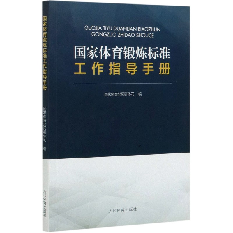 国家体育锻炼标准工作指导手册