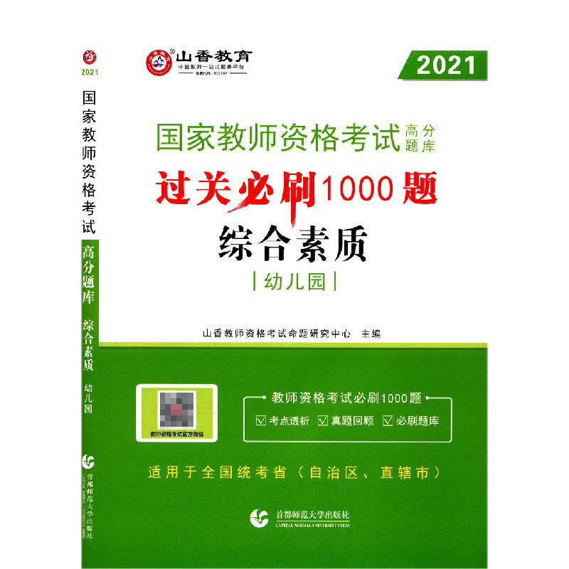 综合素质（幼儿园2021国家教师资格考试高分题库过关必刷1000题）