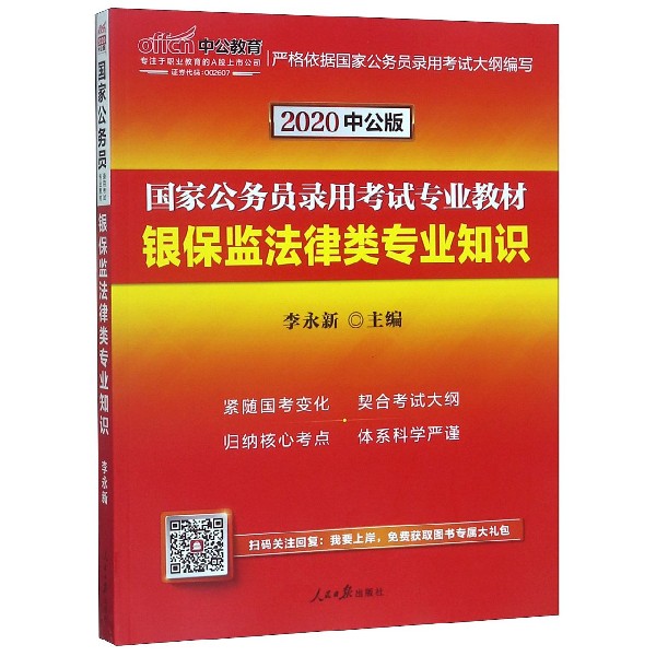 银保监法律类专业知识(2020中公版国家公务员录用考试专业教材)