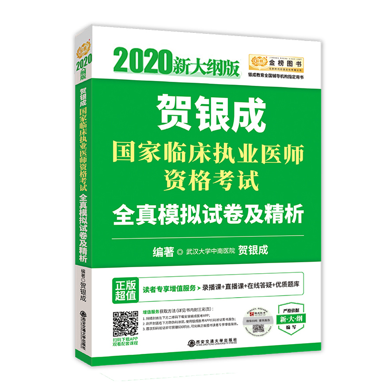 2020贺银成国家临床执业医师资格考试全真模拟试卷及精析