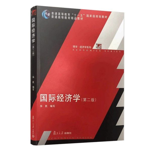 国际经济学(第2版普通高等教育十一五国家级规划教材)/博学经济学系列