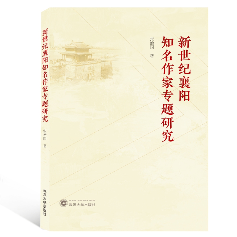 新世纪襄阳知名作家专题研究