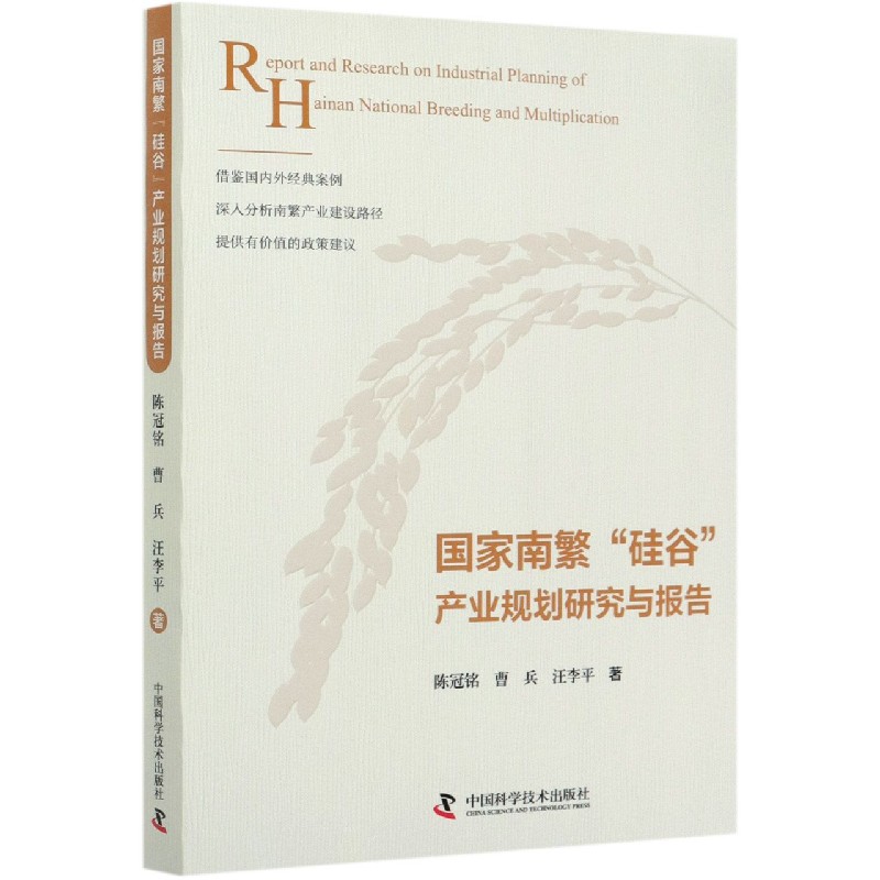 国家南繁硅谷产业规划研究与报告