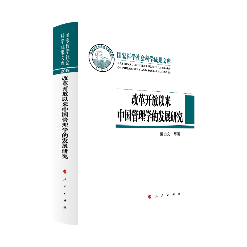 改革开放以来中国管理学的发展研究（国家哲学社会科学成果文库）（2019）