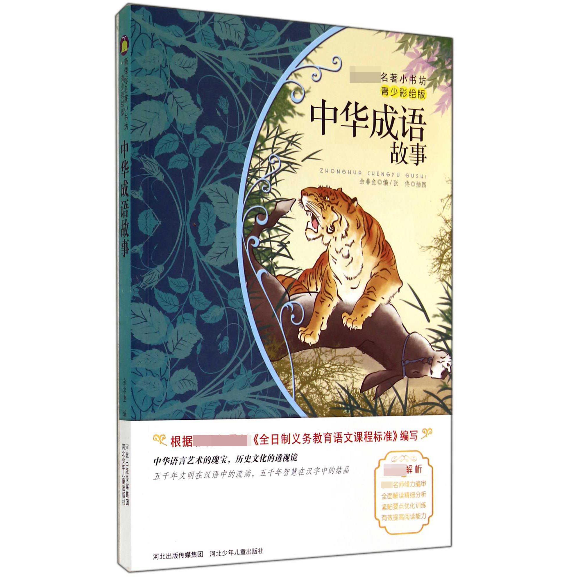 中华成语故事(青少彩绘版)/名著小书坊