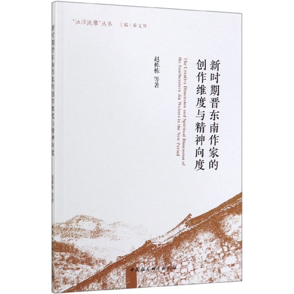 新时期晋东南作家的创作维度与精神向度/浊漳流馨丛书