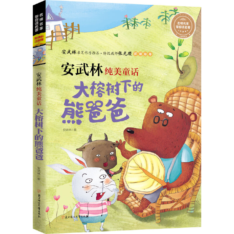 大榕树下的熊爸爸（注音版）/名师名家带你读名著