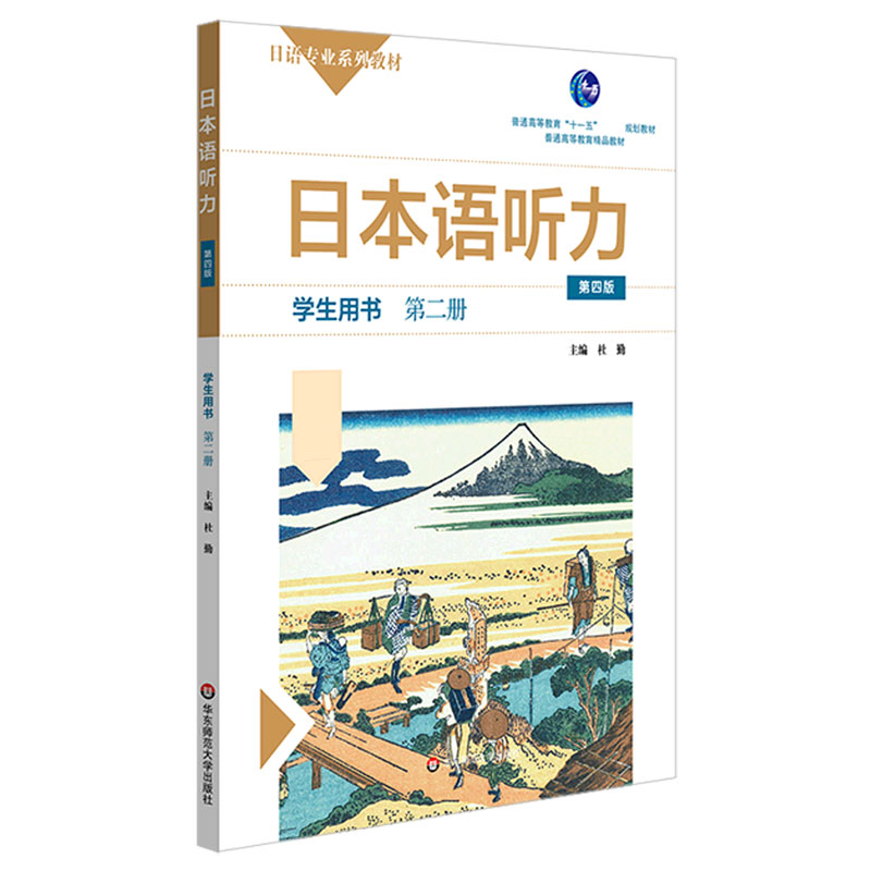 日本语听力（学生用书第2册第4版日语专业系列教材普通高等教育十一五规划教材）