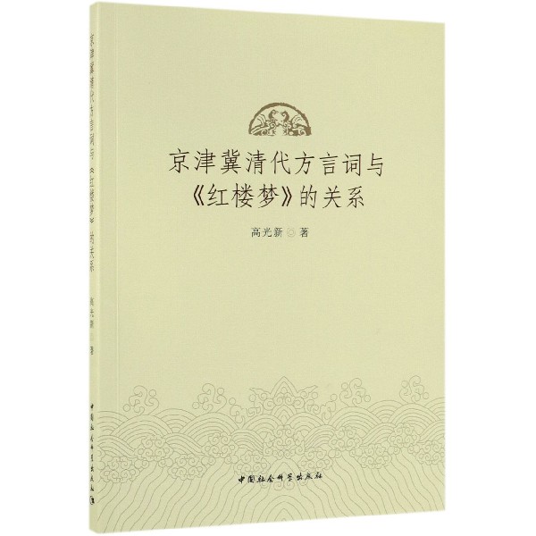 京津冀清代方言词与红楼梦的关系