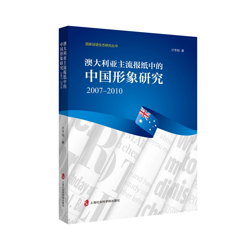 澳大利亚主流报纸中的中国形象研究(2007-2010)/国家话语生态研究丛书