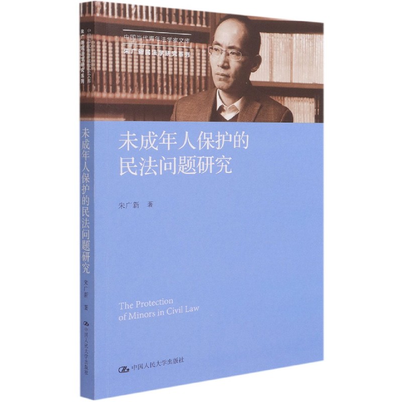 未成年人保护的民法问题研究/朱广新民法学研究系列/中国当代青年法学家文库