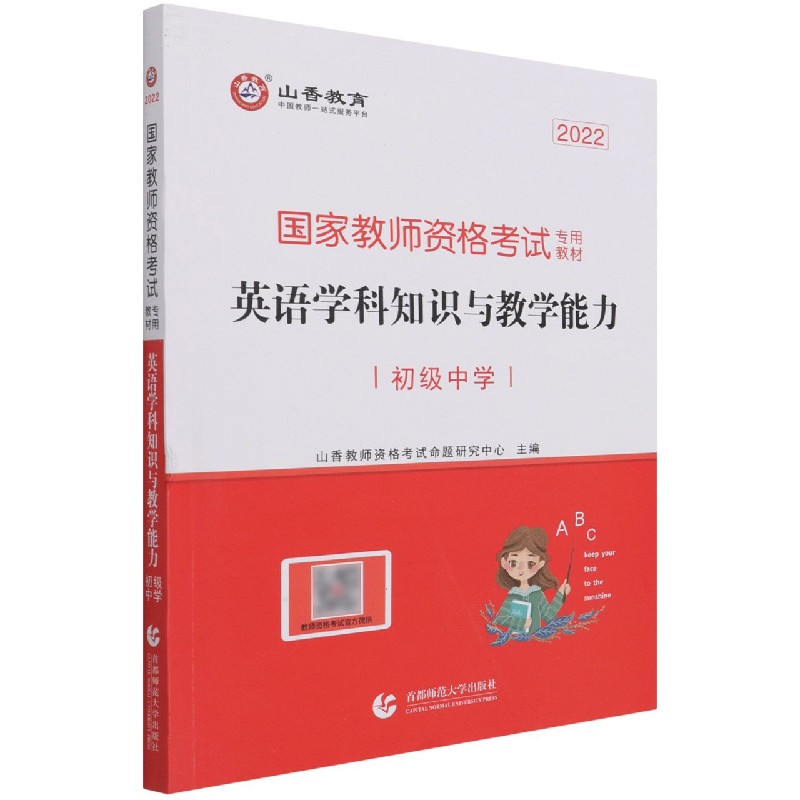 英语学科知识与教学能力（初级中学2022国家教师资格考试专用教材）