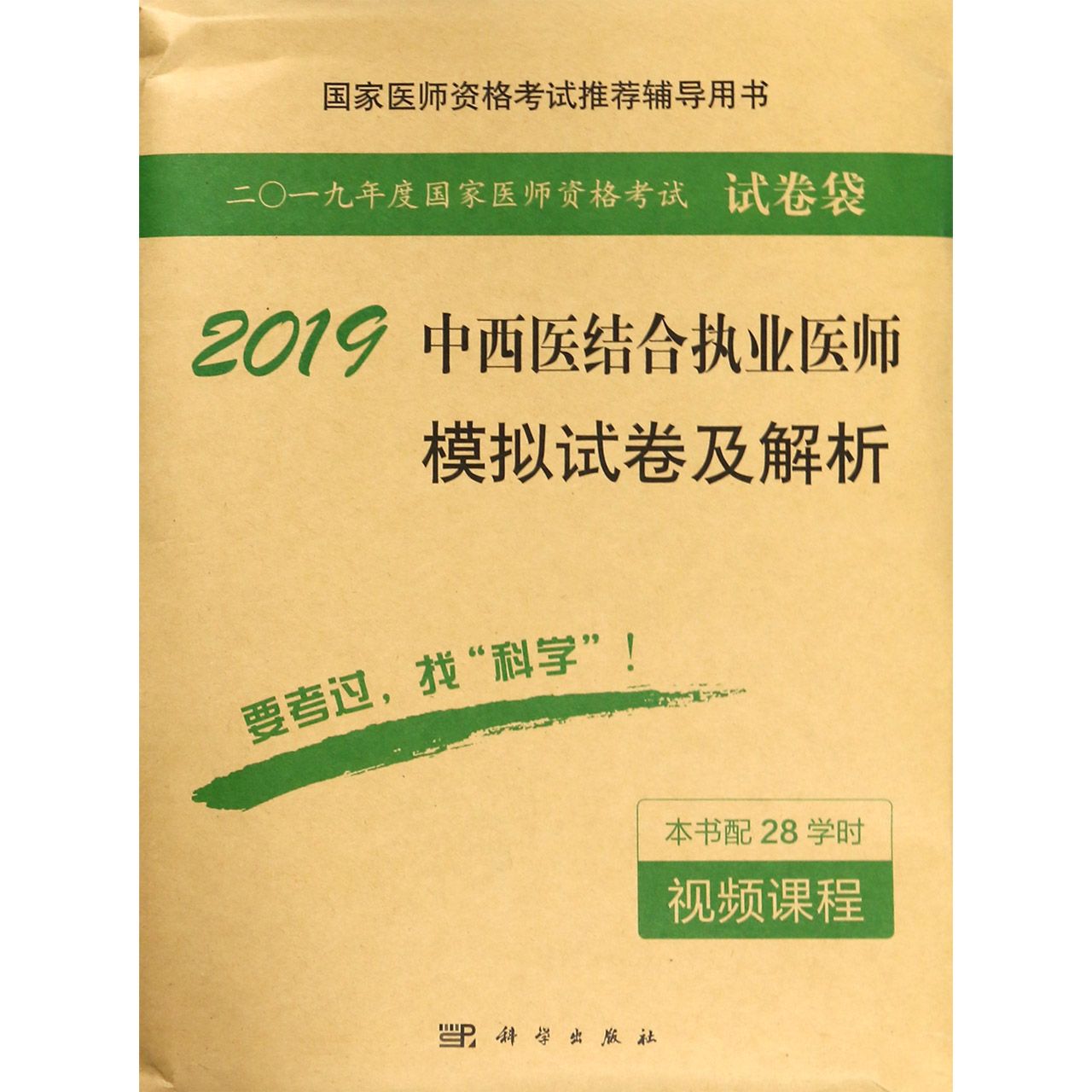 2019中西医结合执业医师模拟试卷及解析(国家医师资格考试推荐辅导用书)