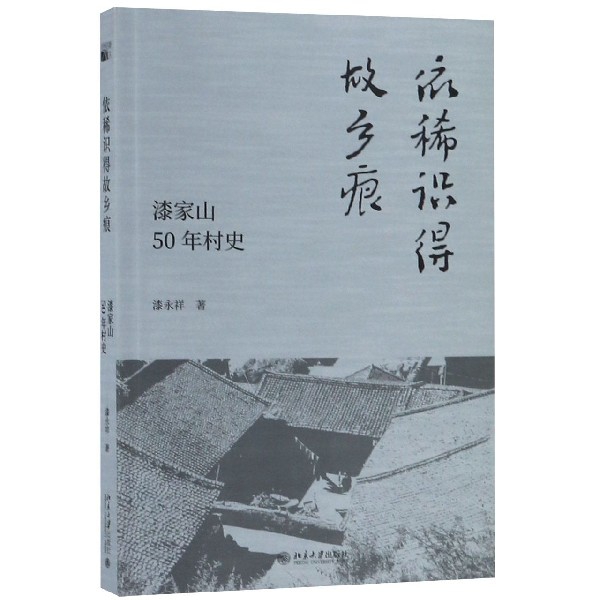 依稀识得故乡痕(漆家山50年村史)