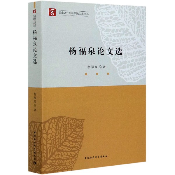 杨福泉论文选/云南省社会科学院名家文丛