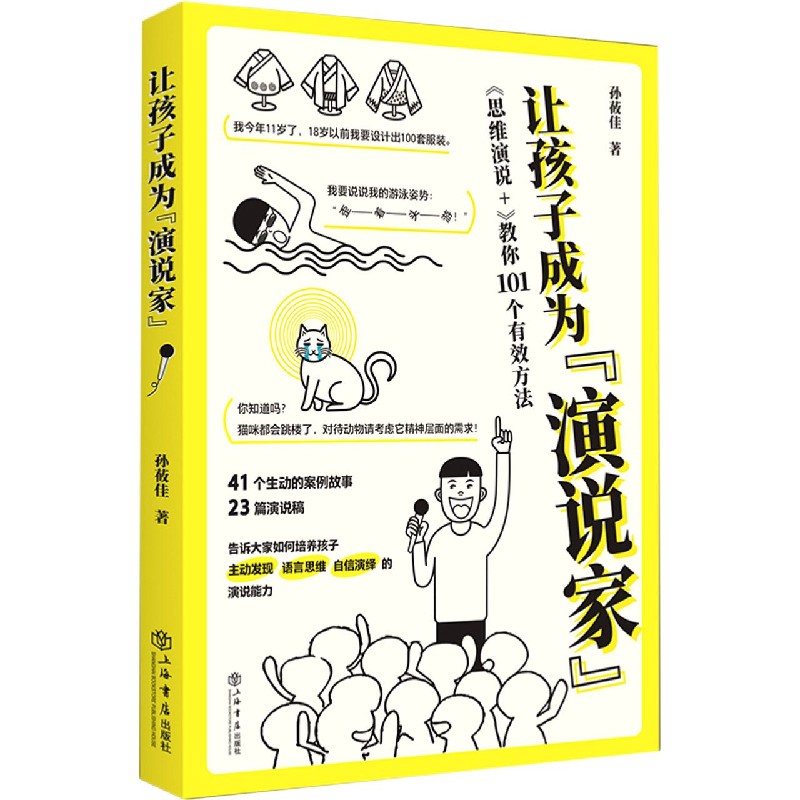 让孩子成为演说家(思维演说+教你101个有效方法)