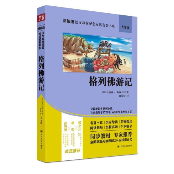 格列佛游记(9年级)/部编版语文教材配套阅读名著书系