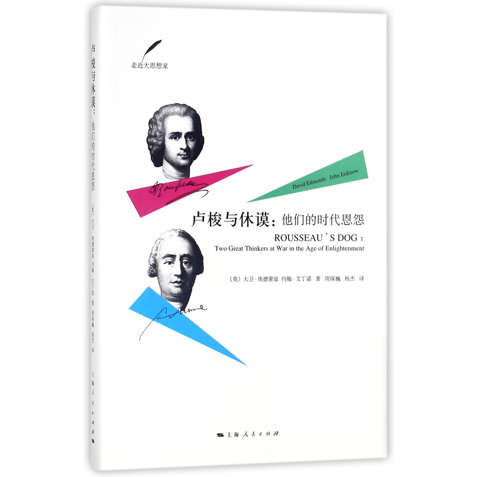 卢梭与休谟--他们的时代恩怨/走近大思想家