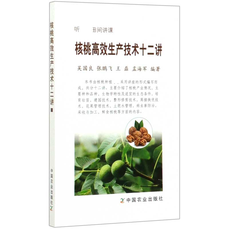 核桃高效生产技术十二讲(听专家田间讲课)