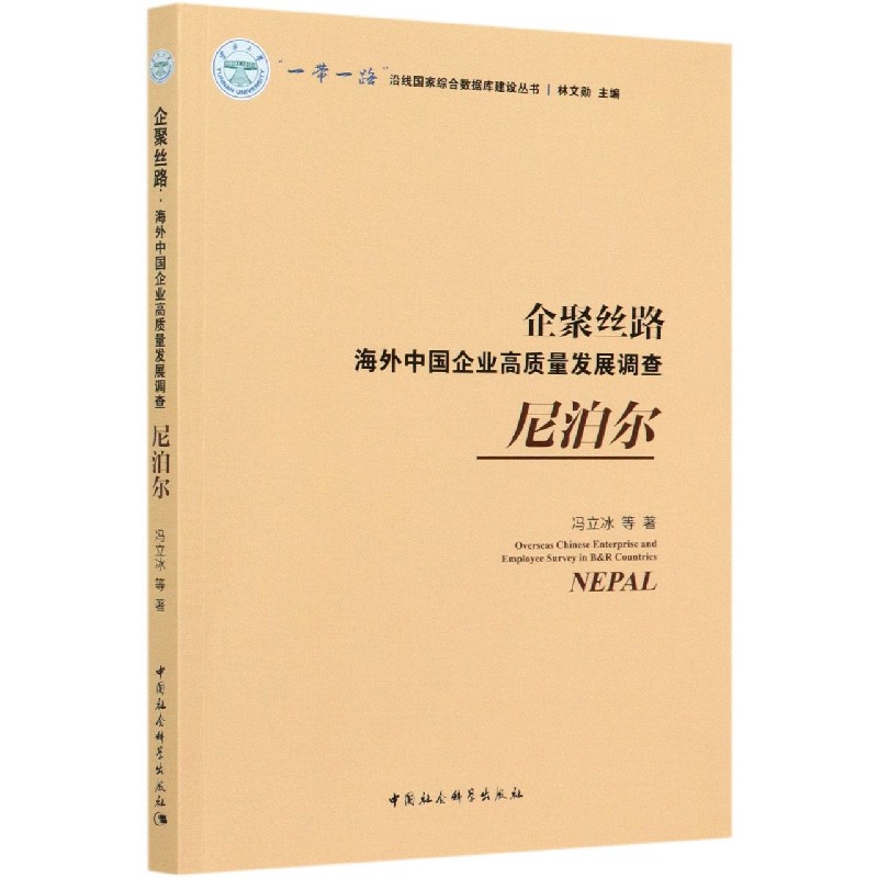 企聚丝路（海外中国企业高质量发展调查尼泊尔）/一带一路沿线国家综合数据库建设丛书