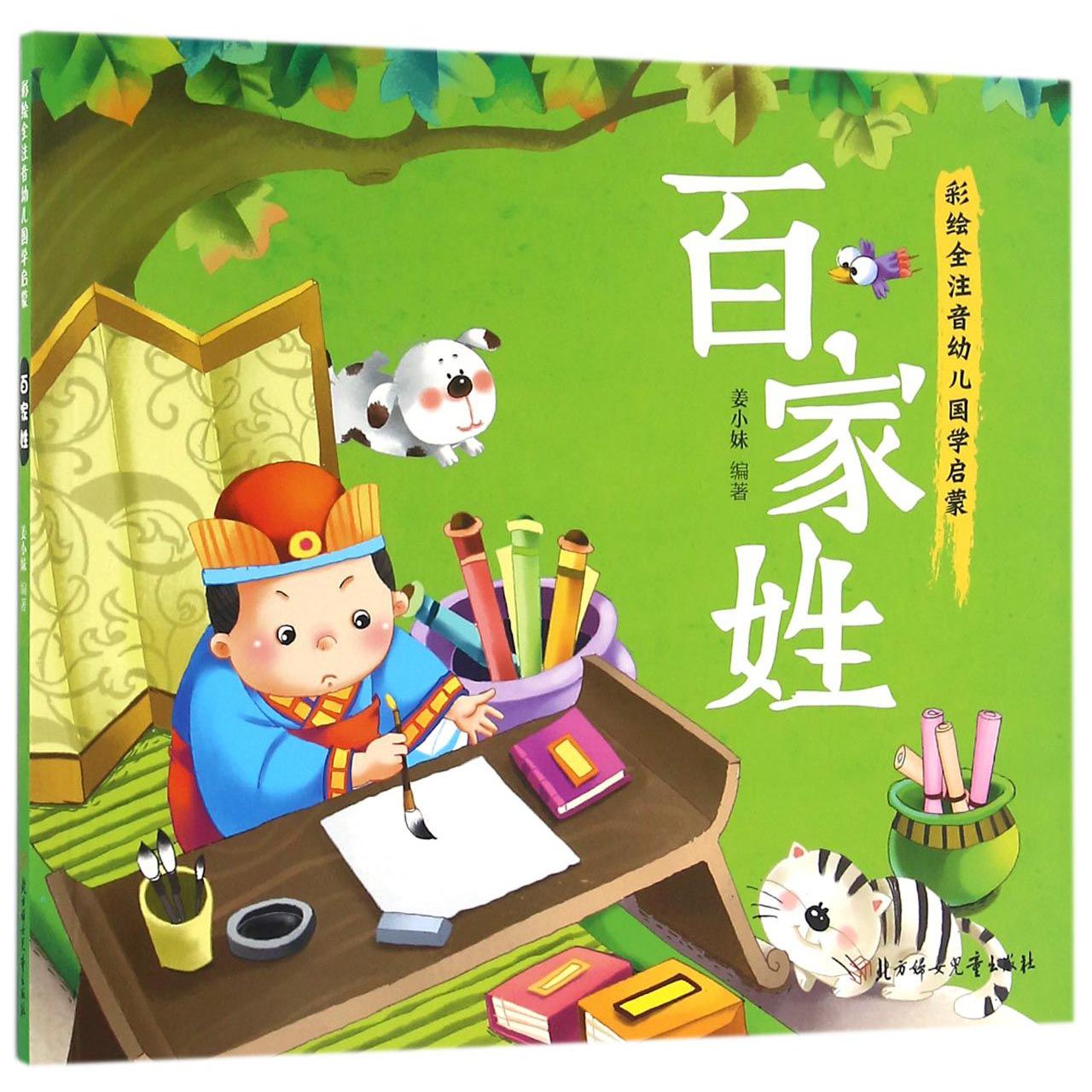 百家姓/彩绘全注音幼儿国学启蒙