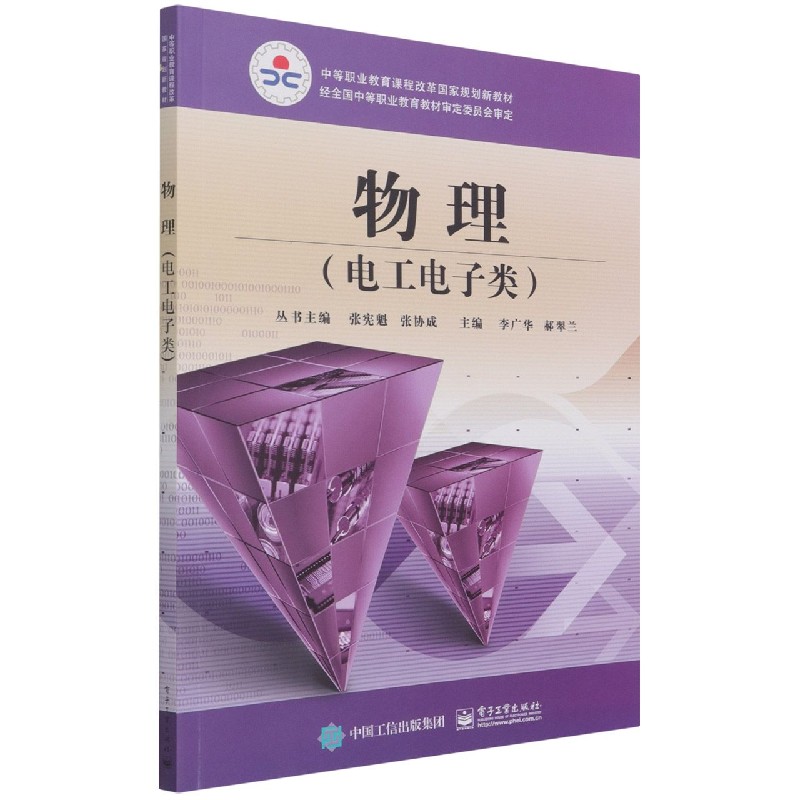 物理（电工电子类中等职业教育课程改革国家规划新教材）