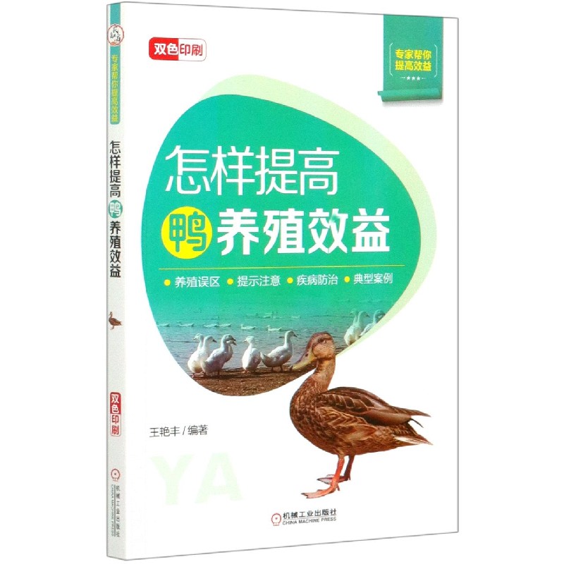 怎样提高鸭养殖效益（双色印刷）/专家帮你提高效益