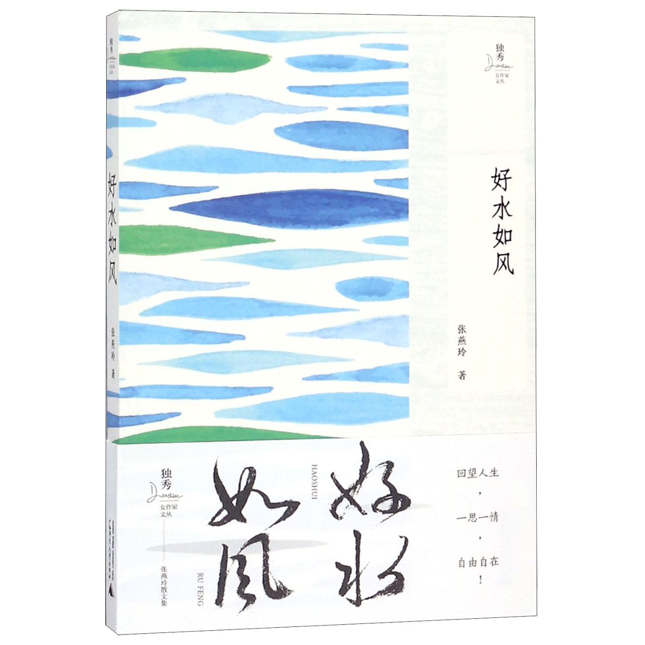 好水如风/独秀女作家文丛