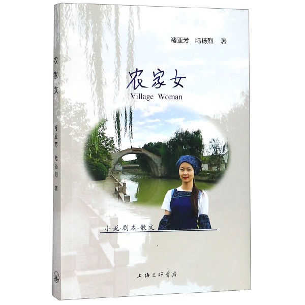 农家女