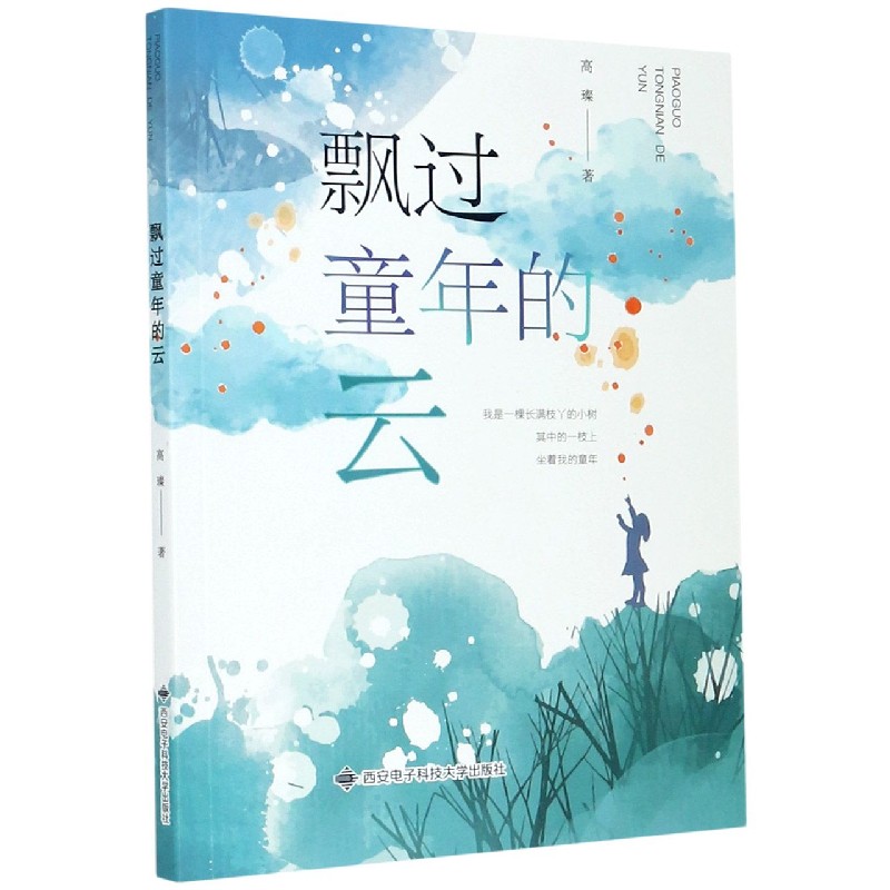 飘过童年的云