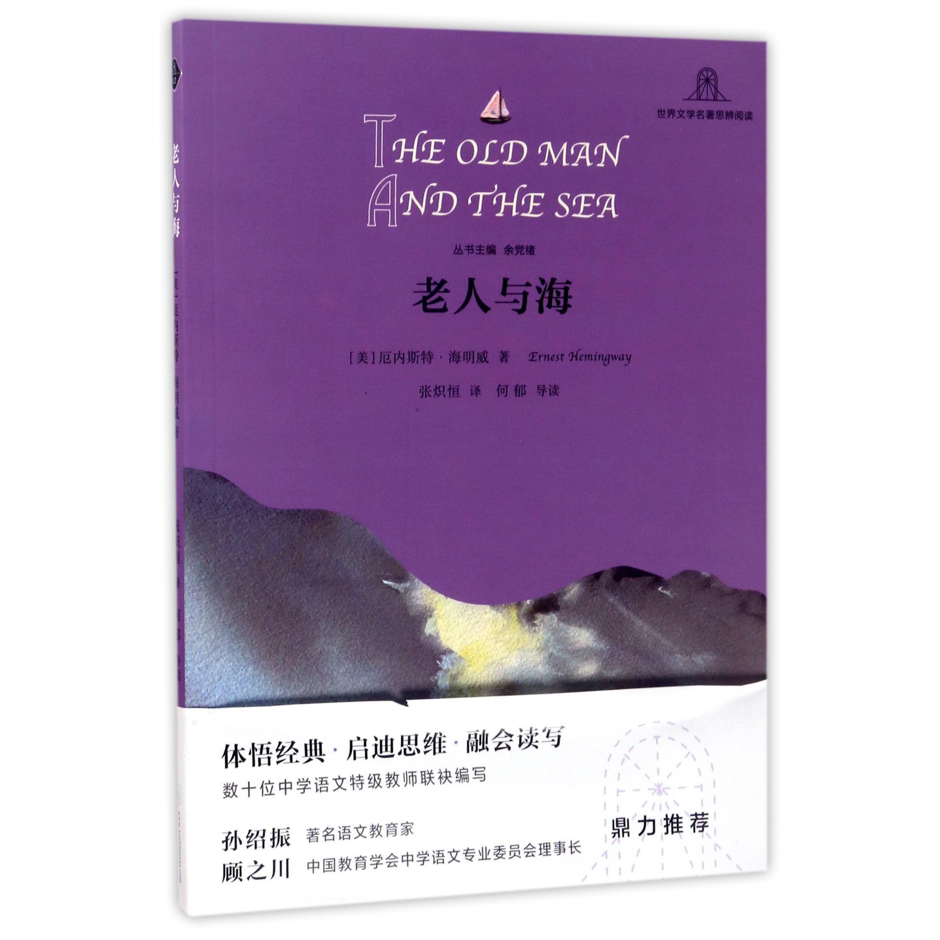 老人与海/世界文学名著思辨阅读