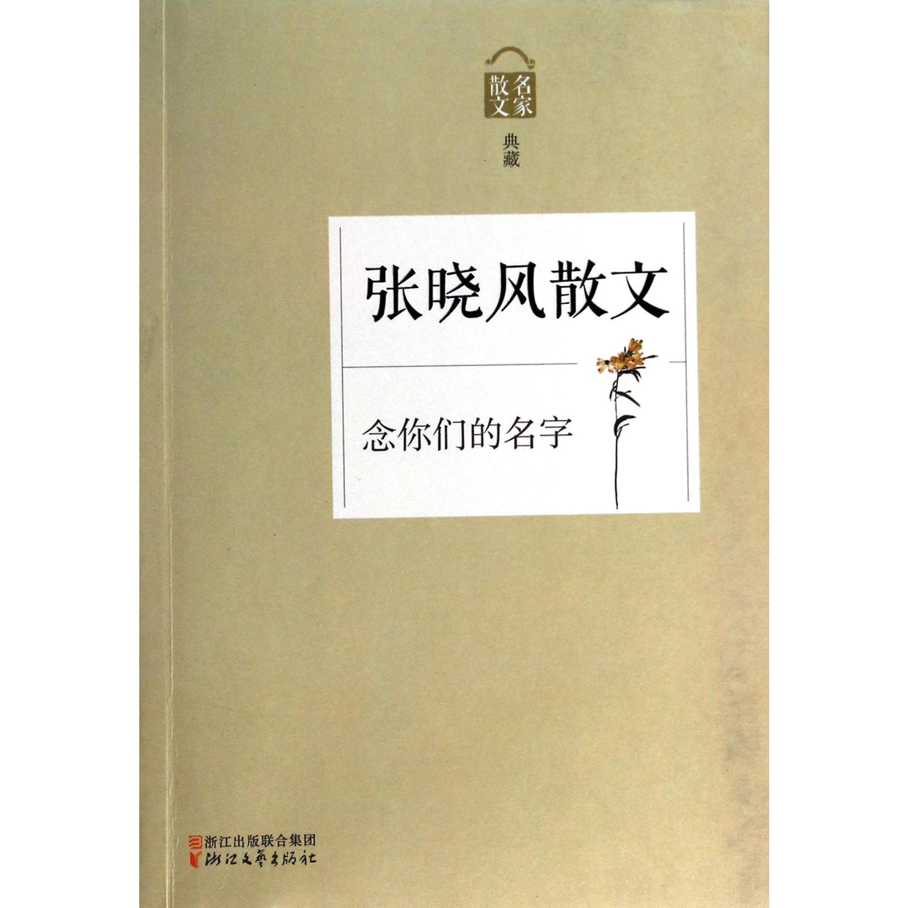 张晓风散文(念你们的名字名家散文典藏)