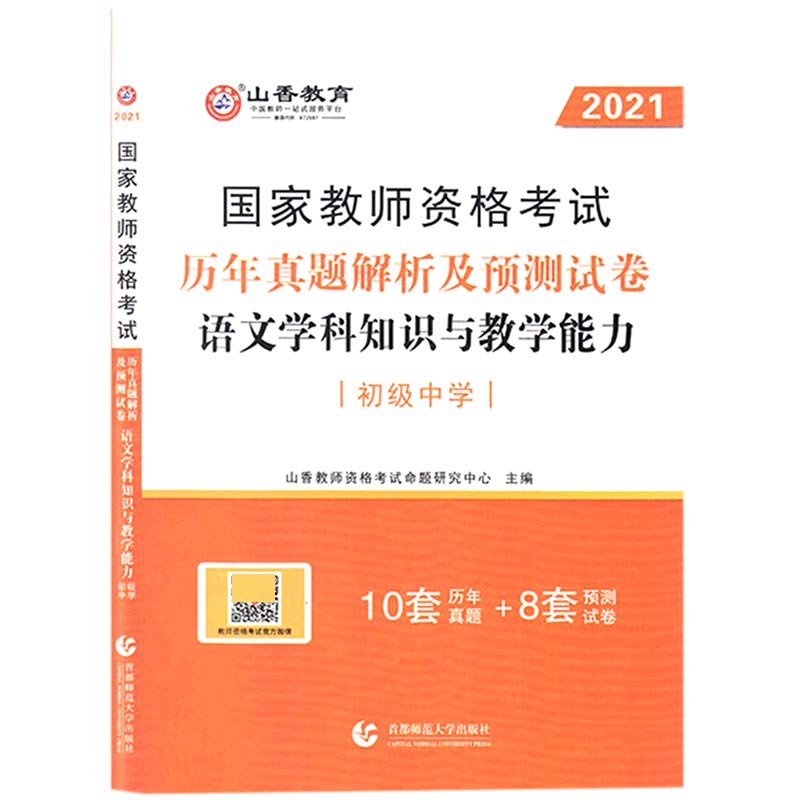 语文学科知识与教学能力历年真题解析及预测试卷（初级中学2021国家教师资格考试）