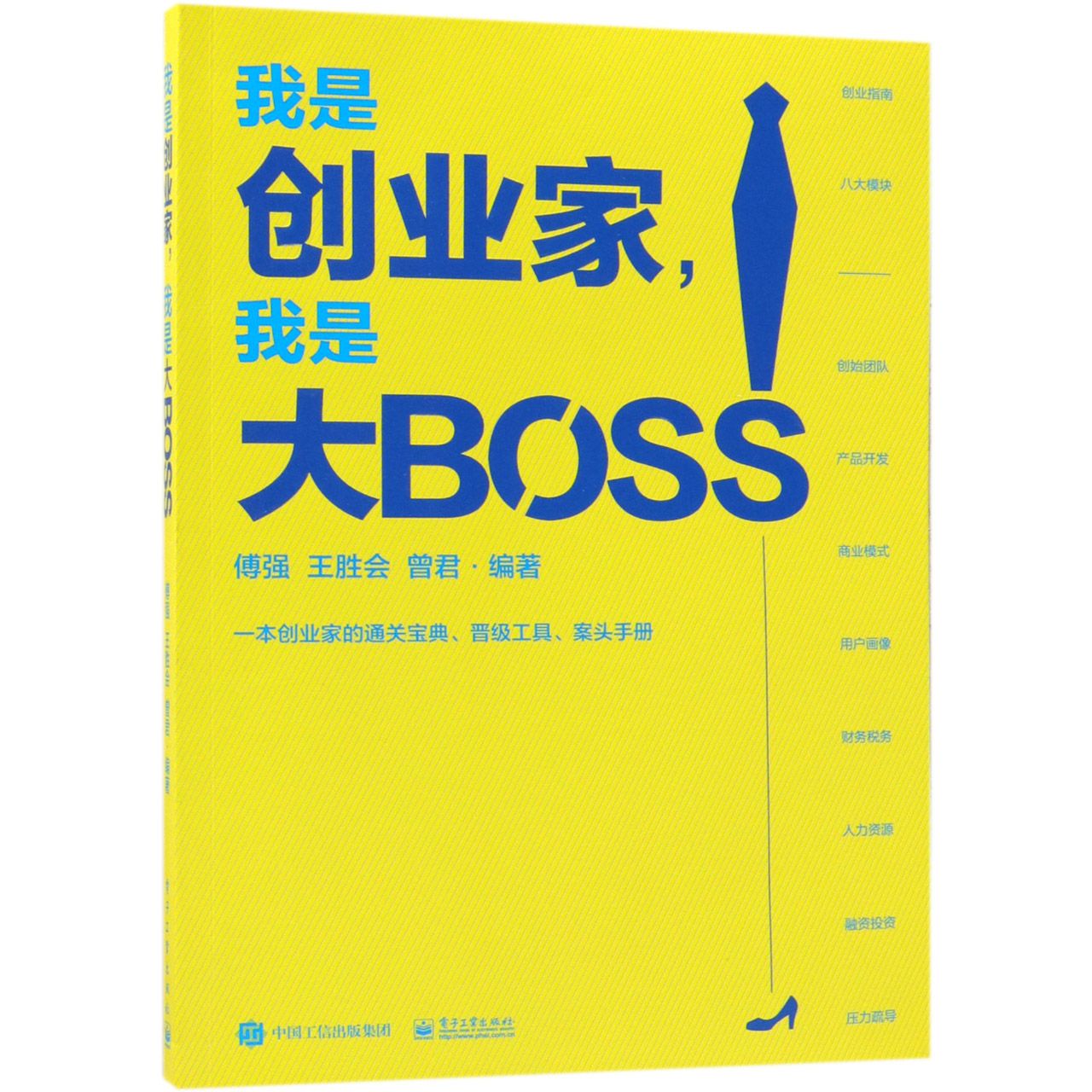 我是创业家我是大BOSS