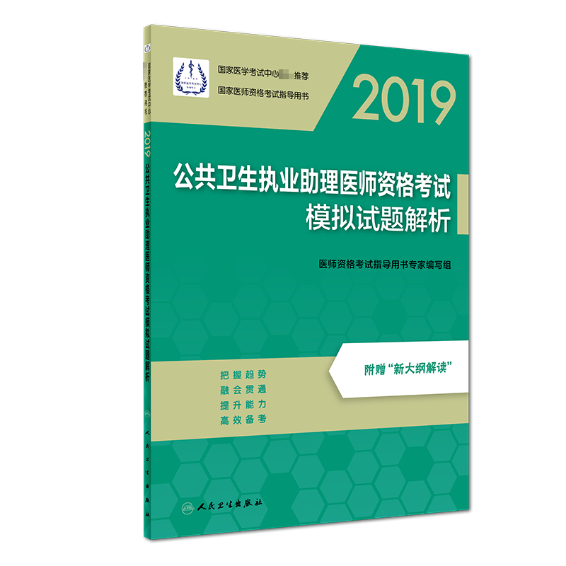 公共卫生执业助理医师资格考试模拟试题解析(2019国家医师资格考试指导用书)