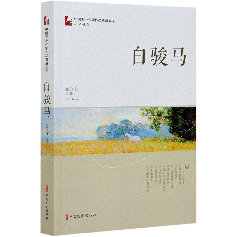 白骏马/中国专业作家作品典藏文库