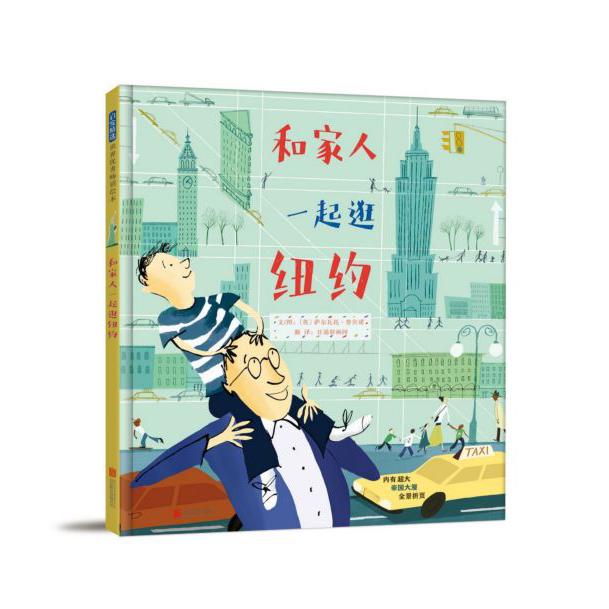 和家人一起逛纽约(精)