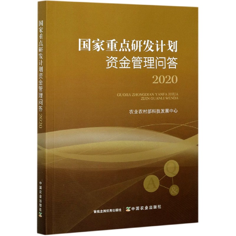 国家重点研发计划资金管理问答（2020）