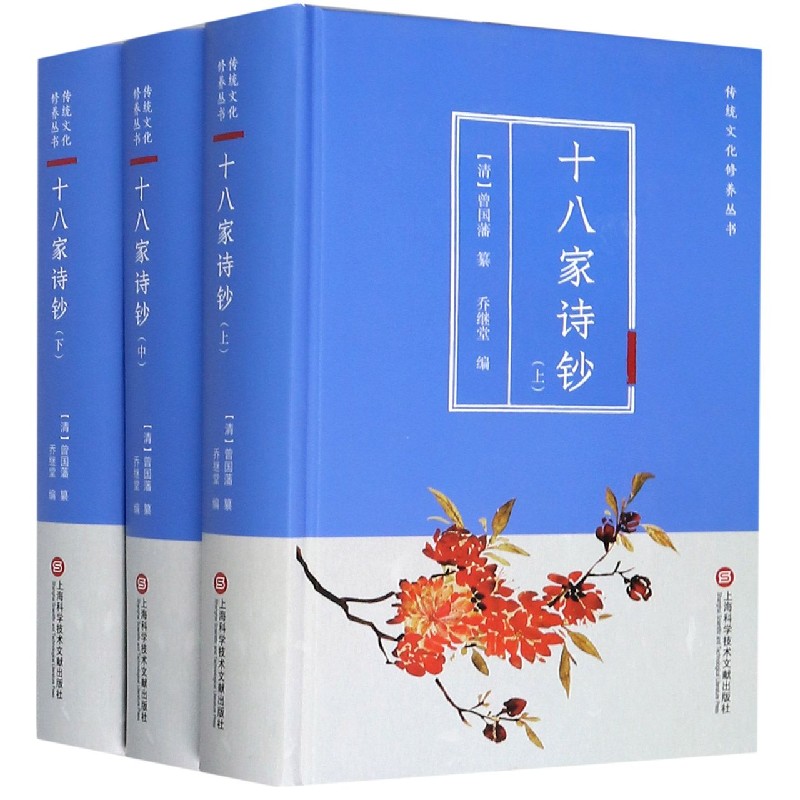 十八家诗钞（上中下）（精）/传统文化修养丛书