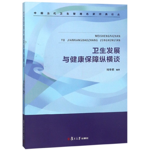 卫生发展与健康保障纵横谈/中国当代卫生管理名家经典论丛