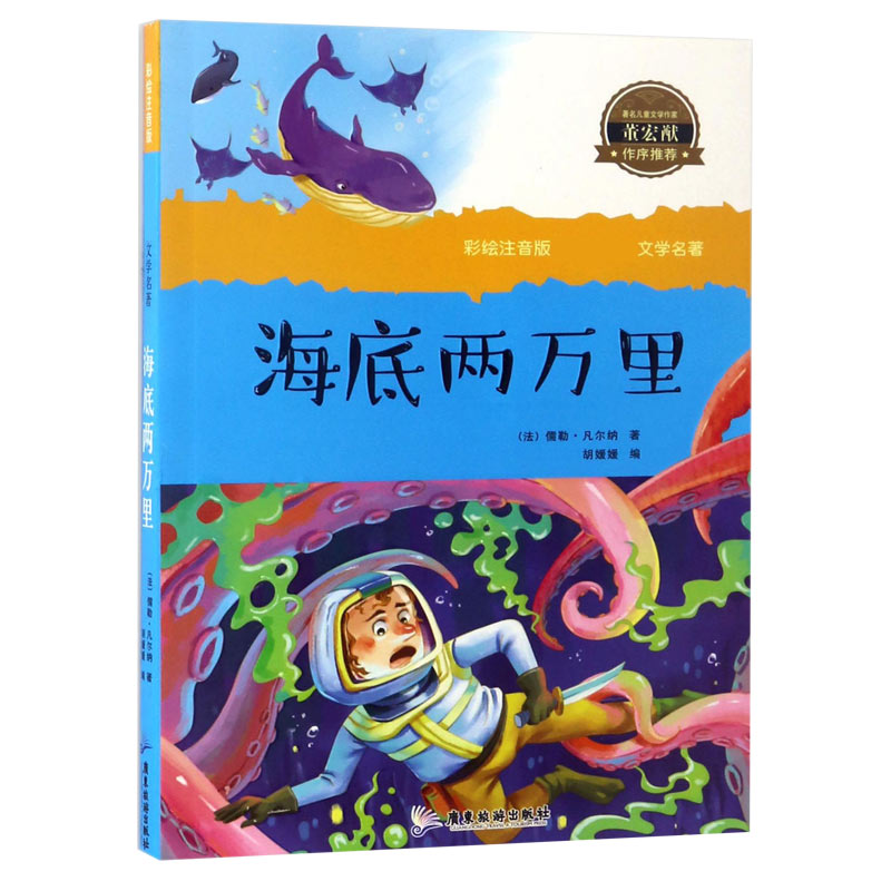 海底两万里/彩绘注音版文学名著