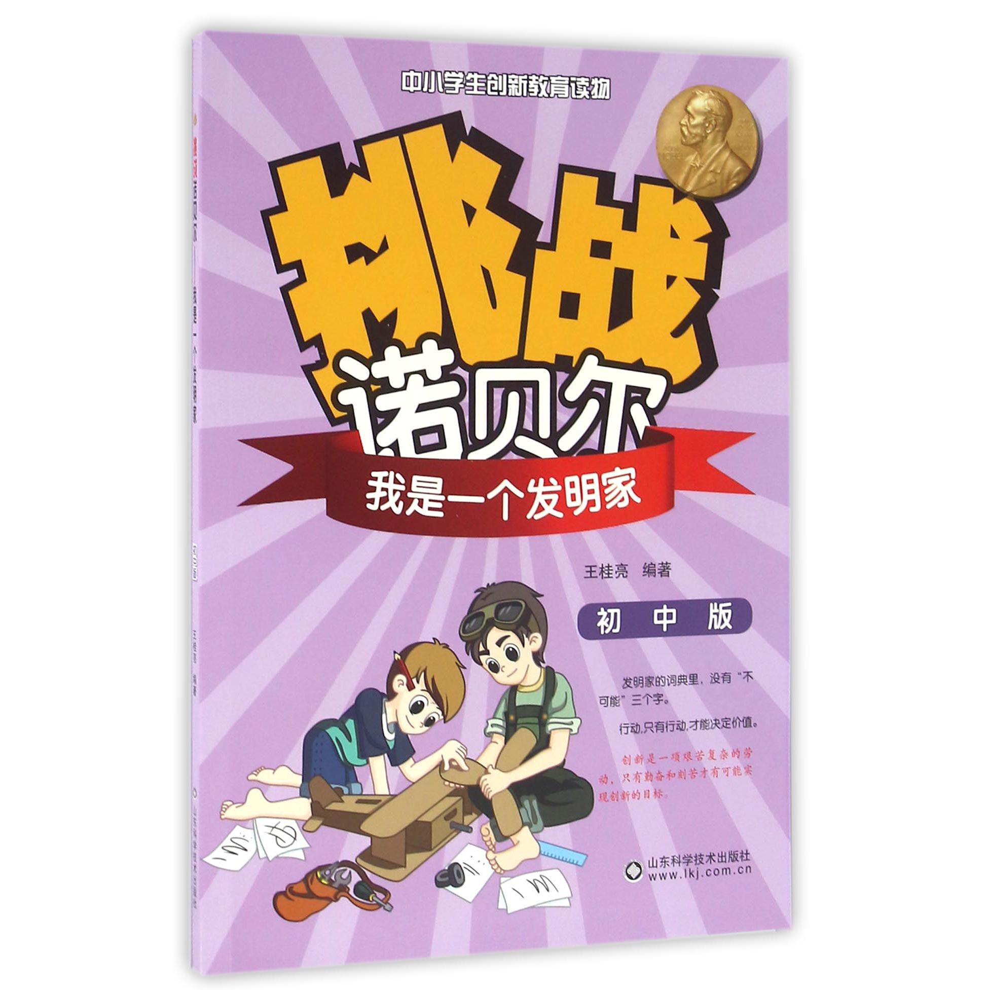 我是一个发明家(初中版)/挑战诺贝尔