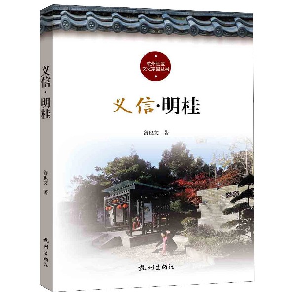 义信明桂/杭州社区文化家园建设丛书