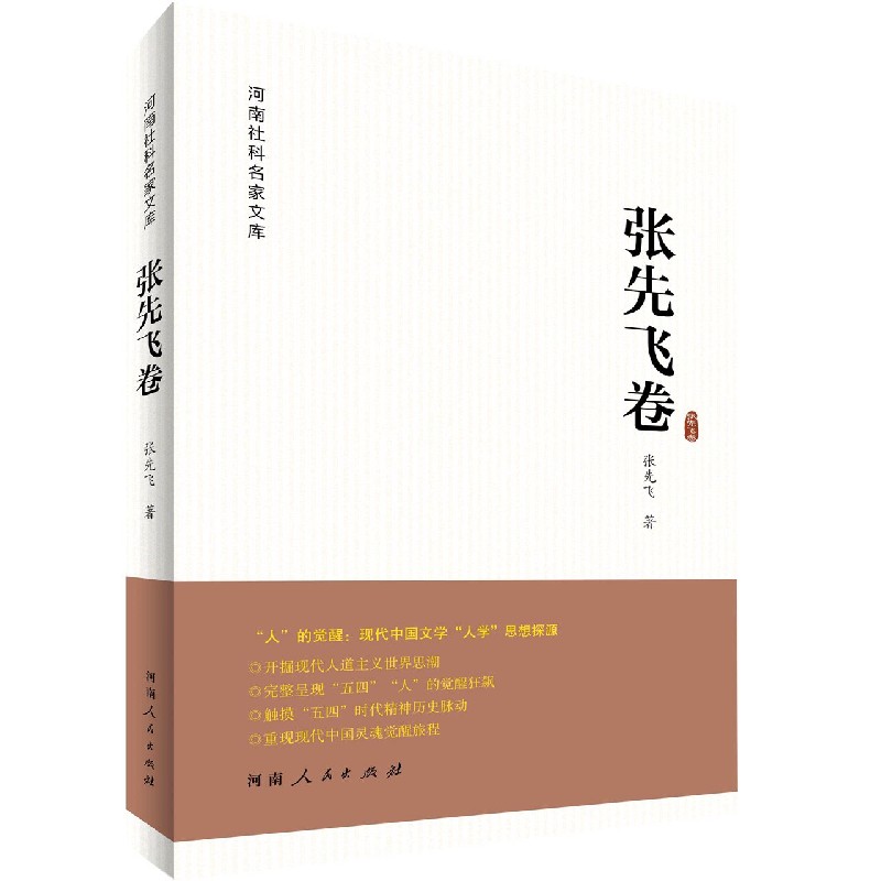 河南社科名家文库（张先飞卷）