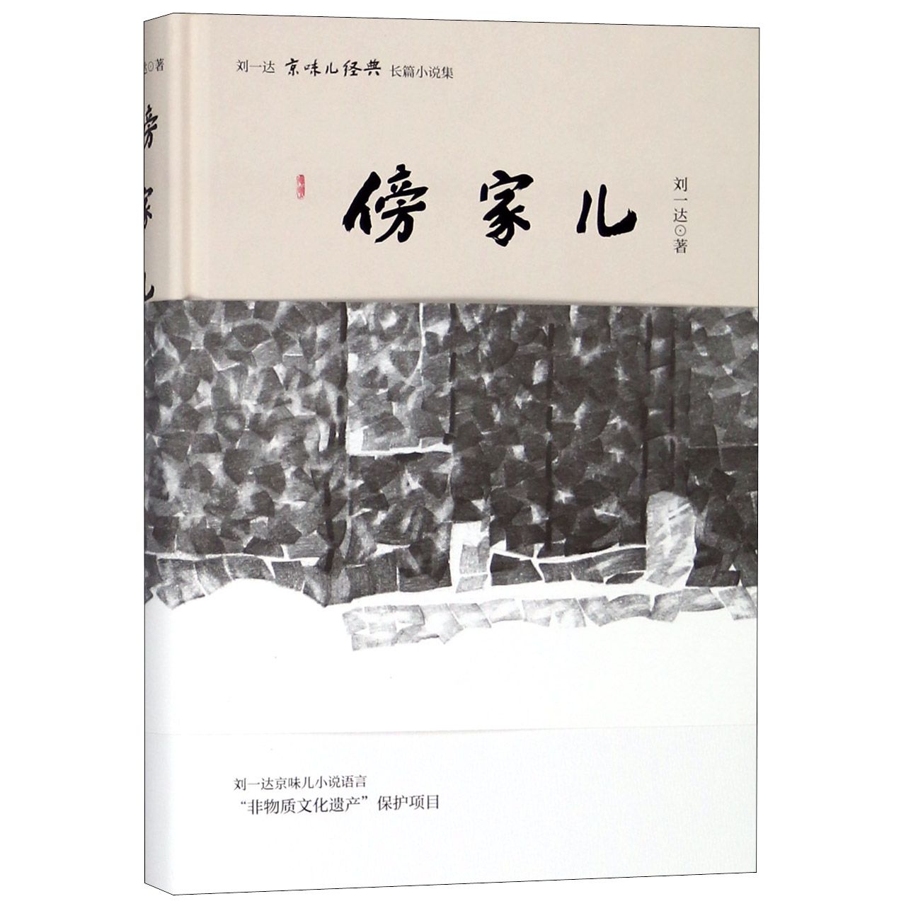 傍家儿(精)/刘一达京味儿经典长篇小说集