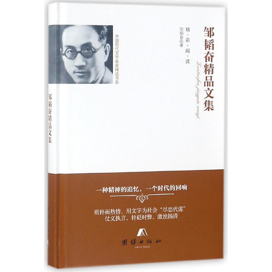邹韬奋精品文集(精)/中国现代文学名家精选书系