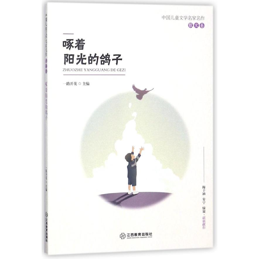 啄着阳光的鸽子/中国儿童文学名家名作