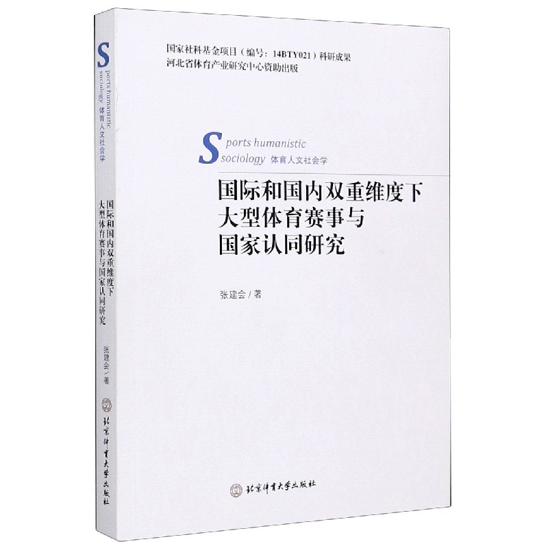国际和国内双重维度下大型体育赛事与国家认同研究